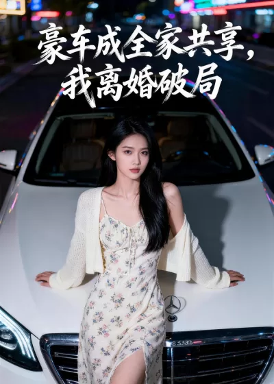 豪车成全家共享，我离婚破局